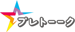 プレトーク