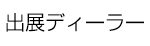 出展ディーラー