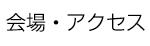 会場アクセス