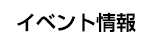 イベント情報