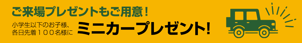 参加ディーラーよりご提供いただいたココでしか手に入らないディーラーブランドグッズが当たる抽選会も開催