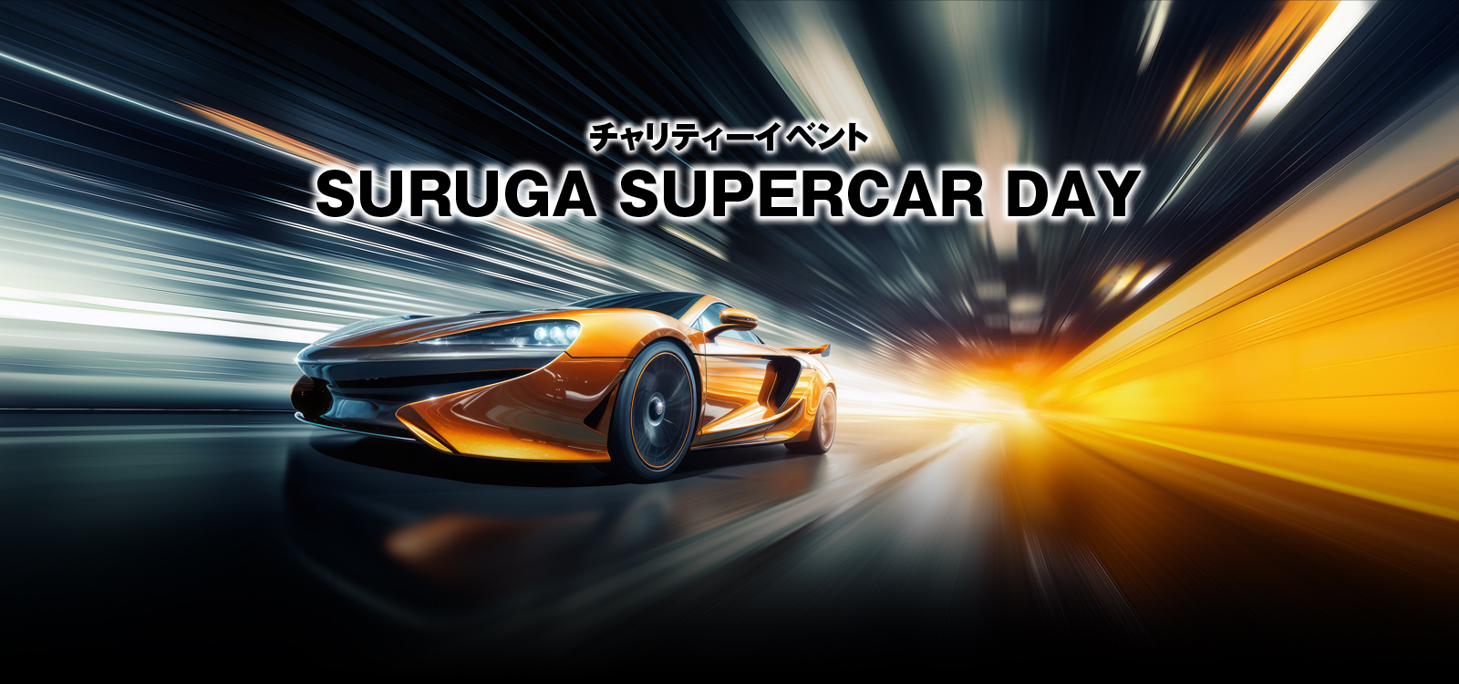 SURUGA SUPERCAR DAY@2024N915ij