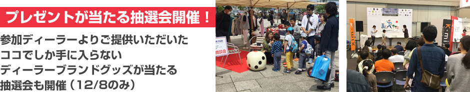 参加ディーラーよりご提供いただいたココでしか手に入らないディーラーブランドグッズが当たる抽選会も開催
